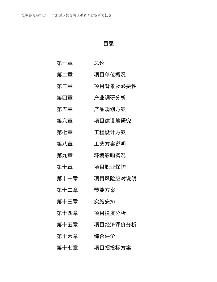 (投资14956.81万元，60亩）产业园xx投资建设项目可行性研究报告_第1页