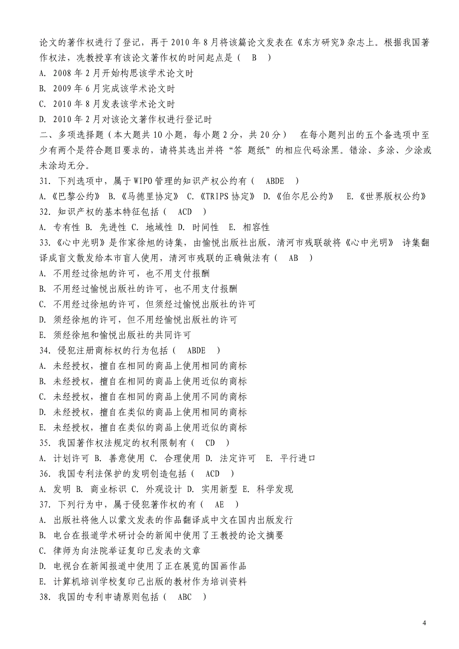 知识产权法--自学考试2012-2014历年真题及答案_第4页