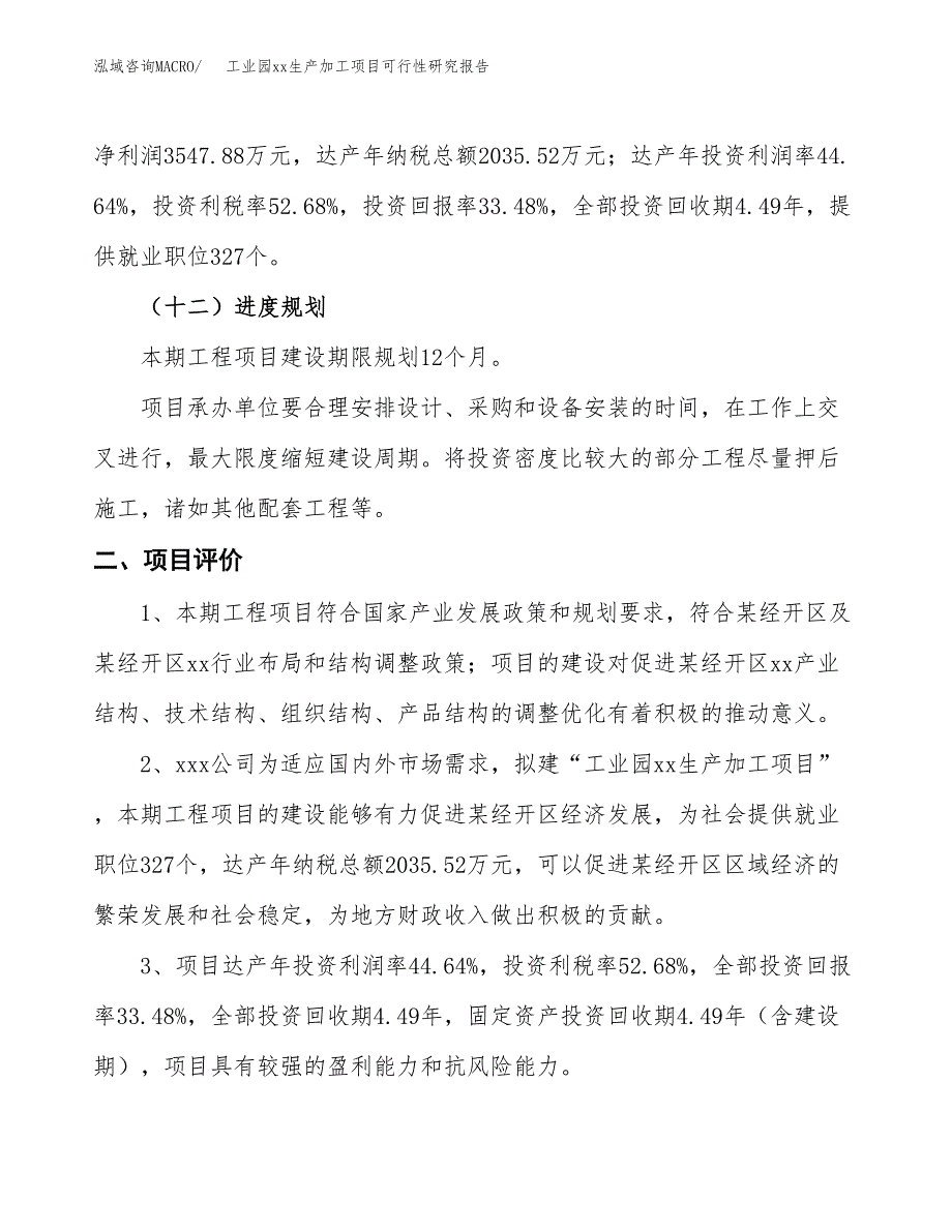 (投资10597.99万元，46亩）工业园xxx生产加工项目可行性研究报告_第4页