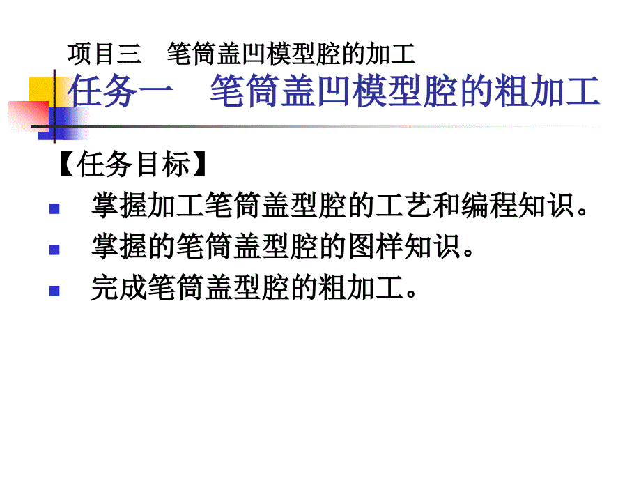 数控铣削加工 中级  教学课件 ppt 作者 鲍海龙项目三 任务一 笔筒盖凹模型腔的粗加工_第3页