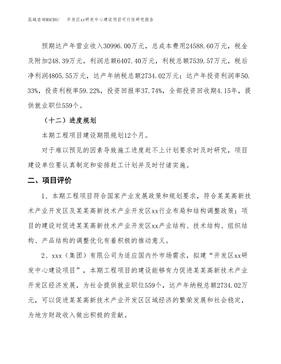 (投资12731.81万元，53亩）开发区xx研发中心建设项目可行性研究报告_第4页