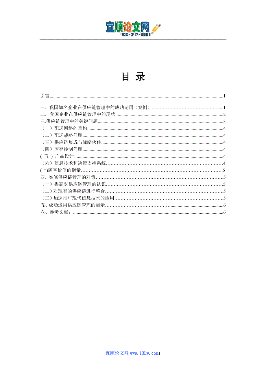 浅析供应链管理在企业运营中的成功运用.doc_第2页