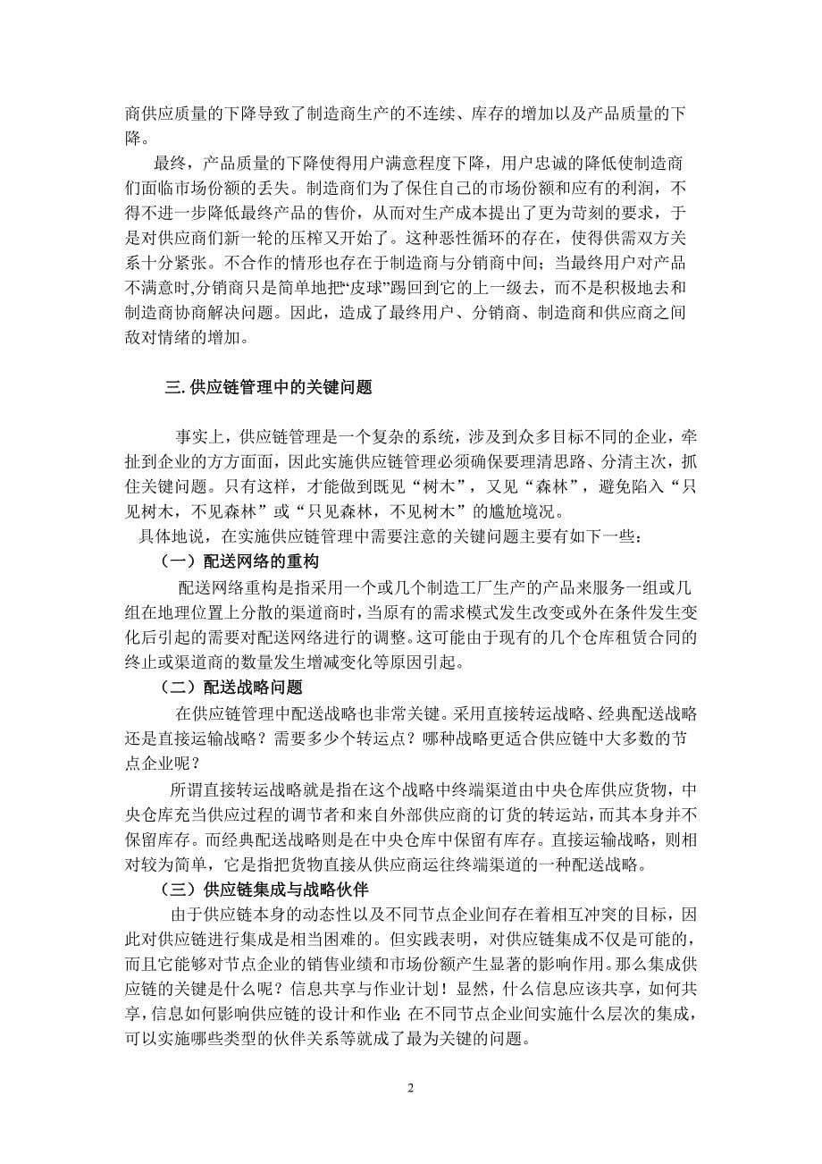 浅析供应链管理在企业运营中的成功运用.doc_第5页