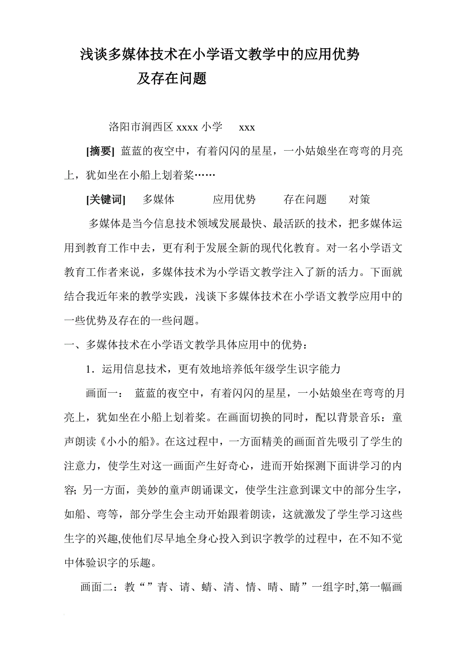 浅谈多媒体技术在小学语文教学中的应用优势及存在问题.doc_第2页