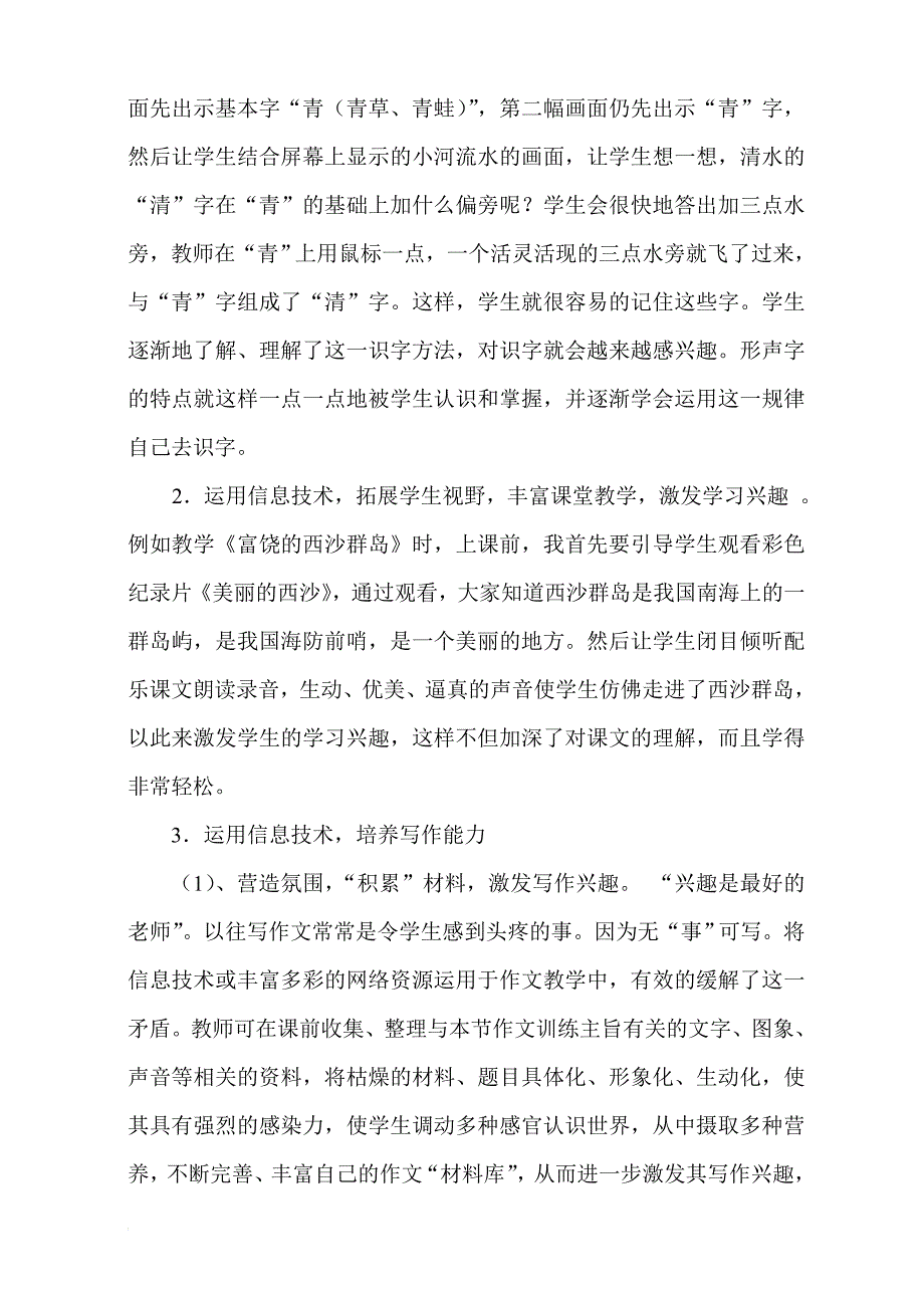 浅谈多媒体技术在小学语文教学中的应用优势及存在问题.doc_第3页