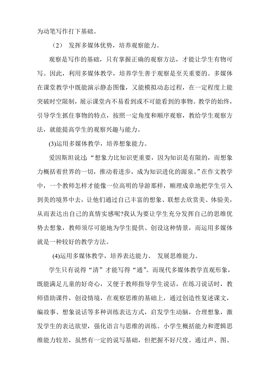 浅谈多媒体技术在小学语文教学中的应用优势及存在问题.doc_第4页