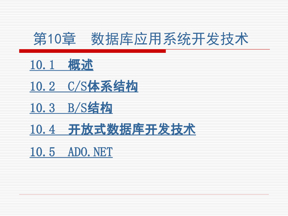 数据库原理与应用 教学课件 ppt 作者 陆慧娟 主编 吴达胜 刘建平 黄长城 副主编 第10章 数据库应用系统开发技术_第1页