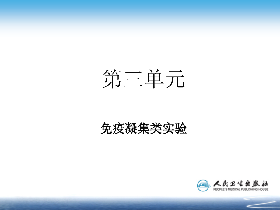 第三单元   免疫凝集类实验_第1页