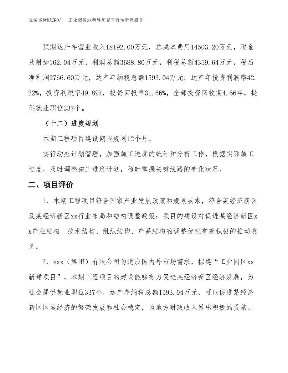 (投资8737.87万元，38亩）工业园区xx新建项目可行性研究报告_第4页