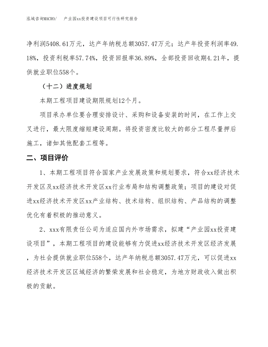 (投资14662.75万元，53亩）产业园xx投资建设项目可行性研究报告_第4页