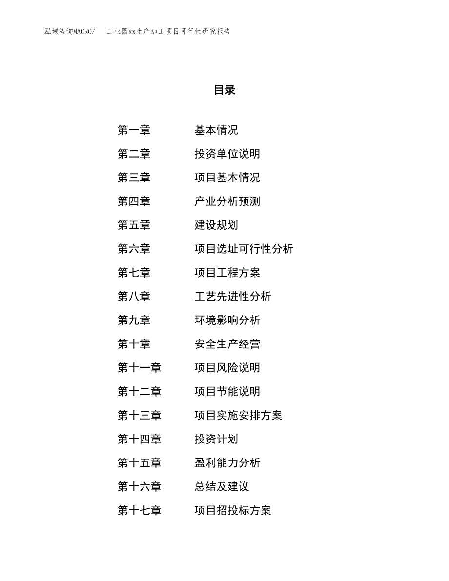 (投资13332.55万元，60亩）工业园xx生产加工项目可行性研究报告_第1页