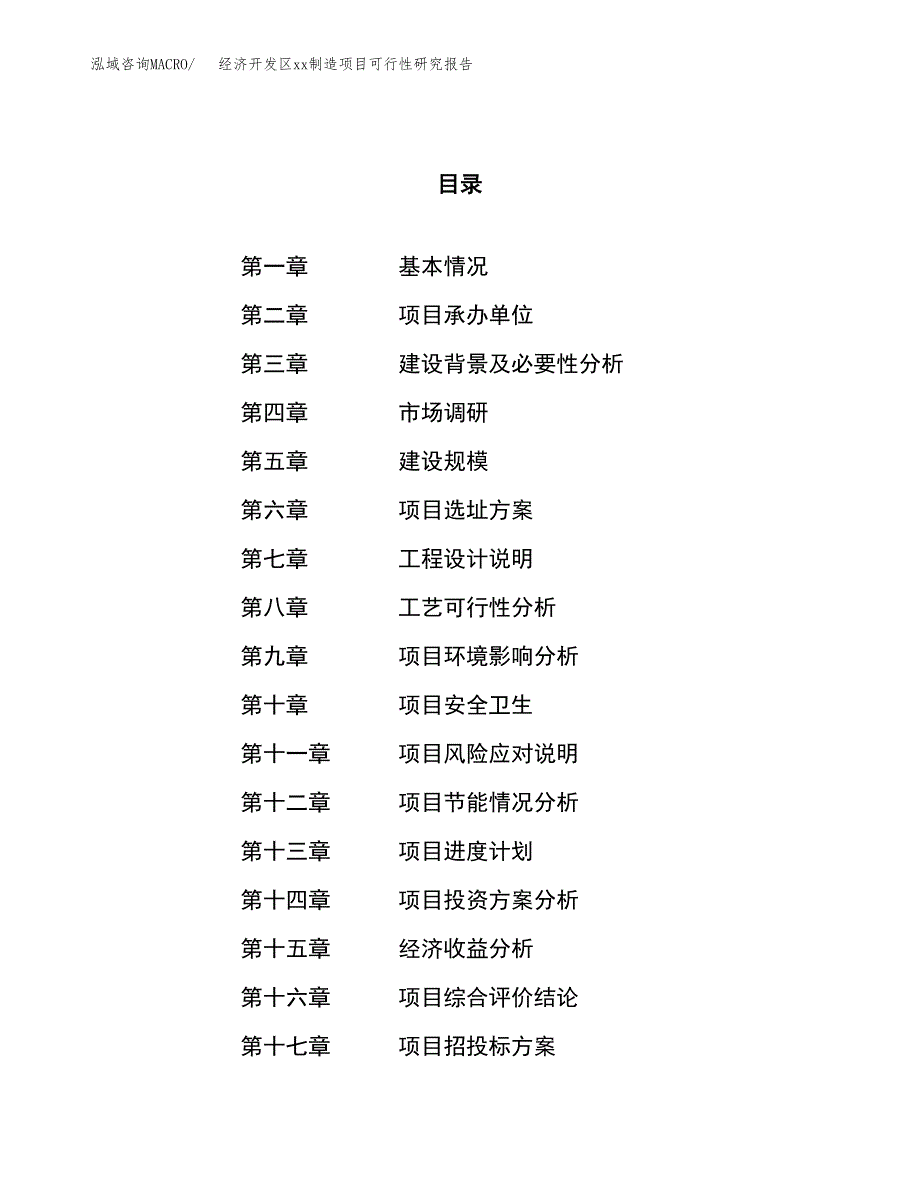 (投资4678.34万元，18亩）经济开发区xx制造项目可行性研究报告_第1页