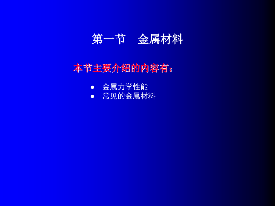 汽车机械基础 教学课件 ppt 作者 谭本忠 1第一章　汽车材料_第2页