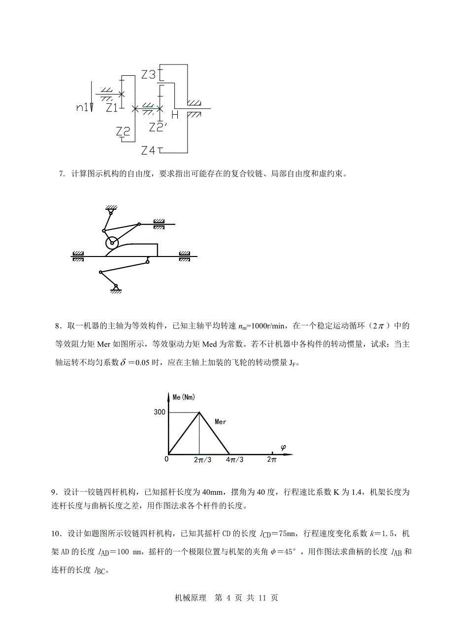 机械原理复习试题及答案[1]_第4页