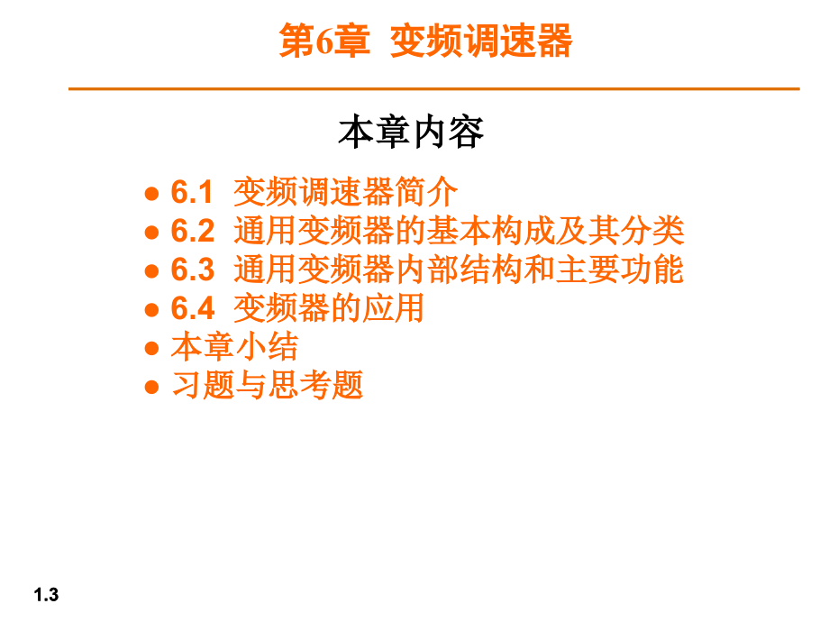 电气控制技术与PLC 教学课件 ppt 作者 徐文尚 第六章 变频调速器 _第3页