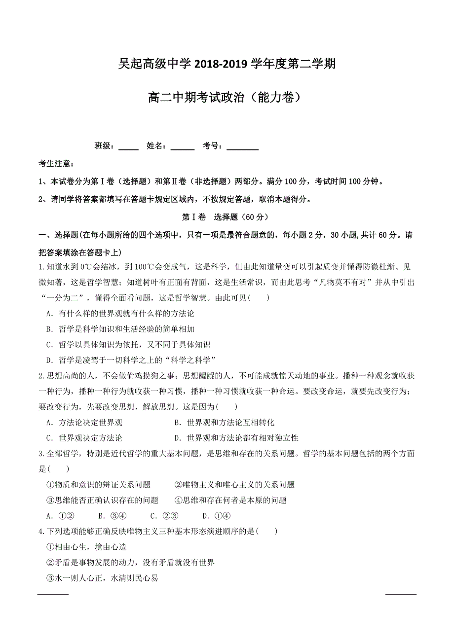 陕西省吴起高级中学2018-2019学年高二下学期期中考试政治试题（能力卷）附答案_第1页