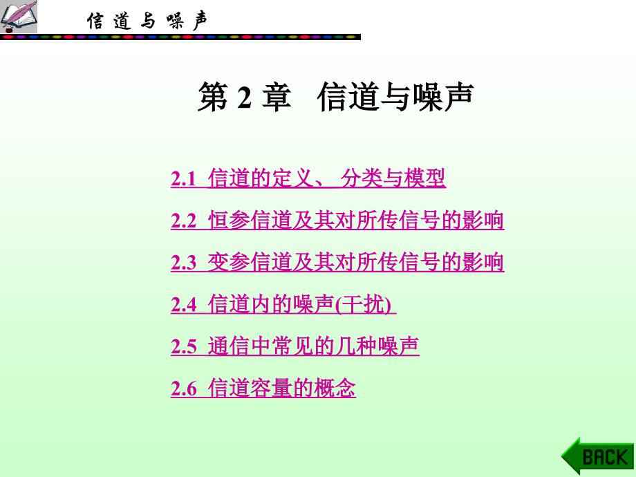 现代通信电源 教学课件 ppt 作者 文元美 张树群 林家薇 黄爱华 07信道与噪声_第1页