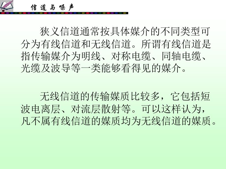 现代通信电源 教学课件 ppt 作者 文元美 张树群 林家薇 黄爱华 07信道与噪声_第4页