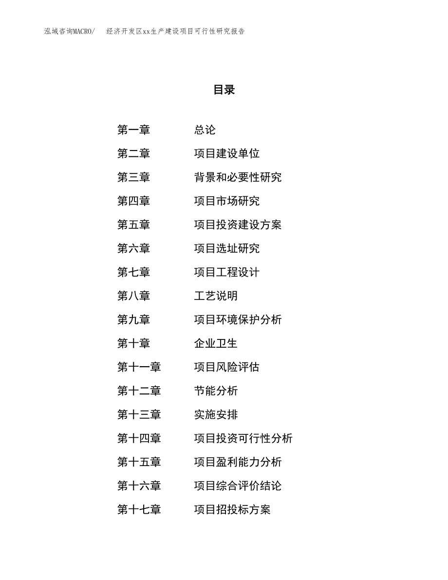 (投资2521.73万元，11亩）经济开发区xxx生产建设项目可行性研究报告_第1页