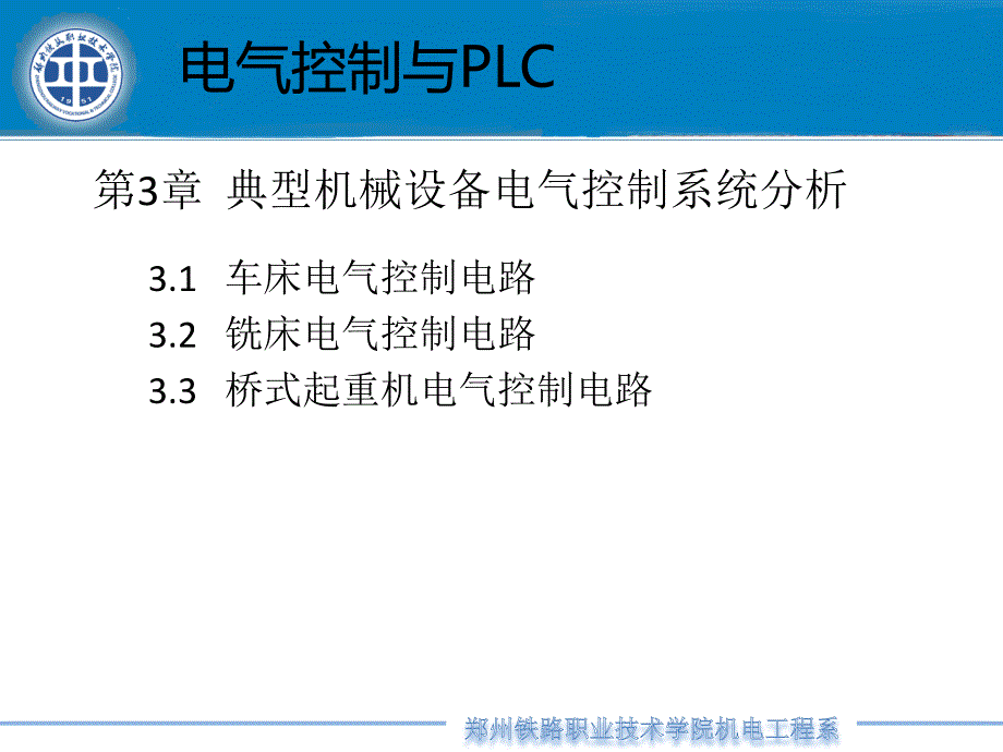 电气控制与PLC S7-200  教学课件 ppt 作者 张君霞 第三章_第1页