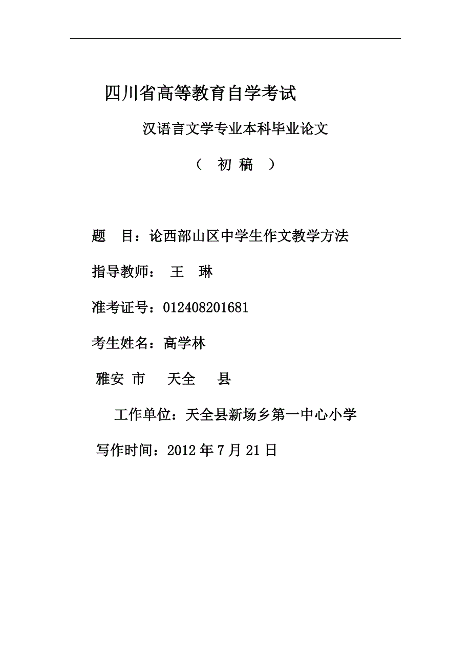 论西部山区中学生作文教学方法(初稿) 高学林2012.8.25.doc_第1页