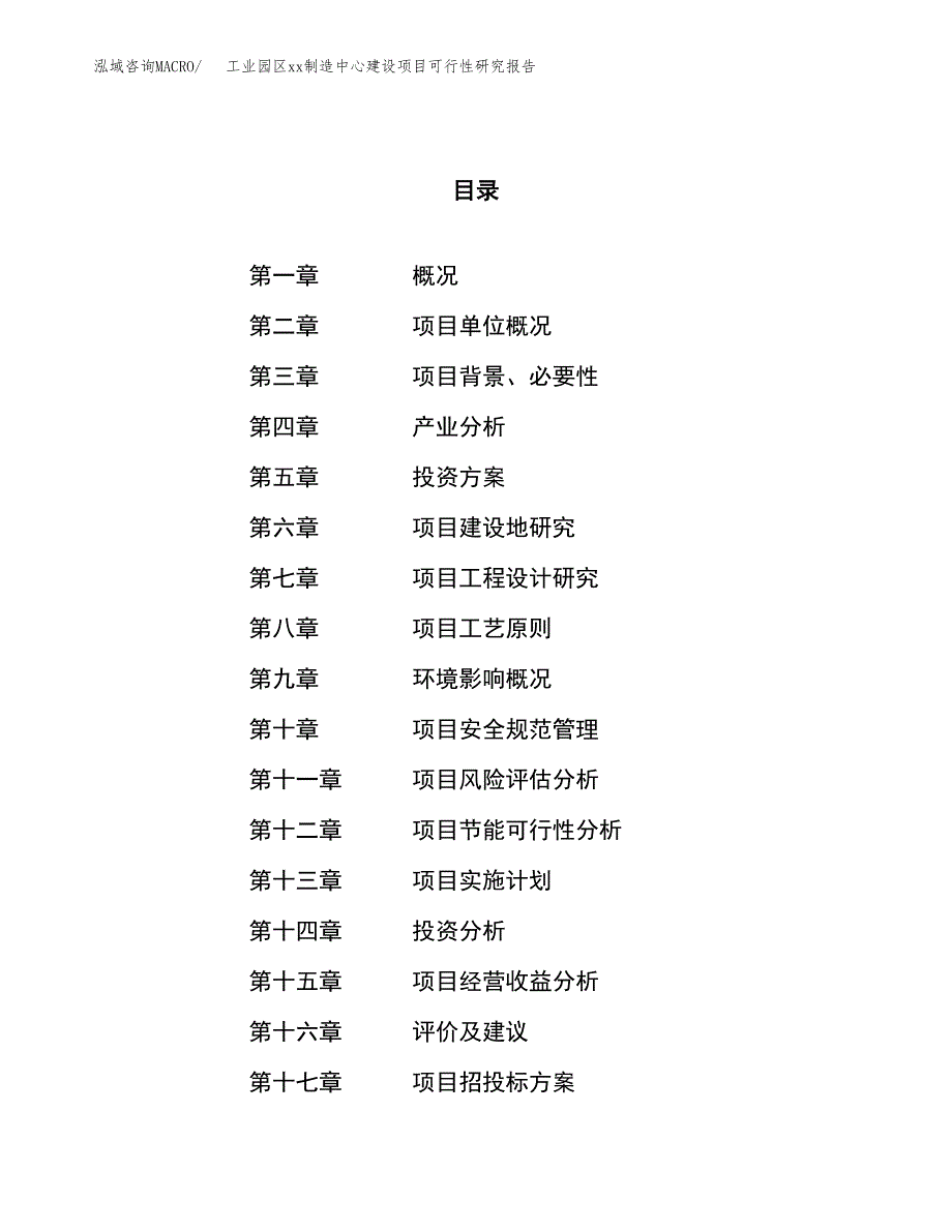 (投资2182.63万元，11亩）工业园区xxx制造中心建设项目可行性研究报告_第1页