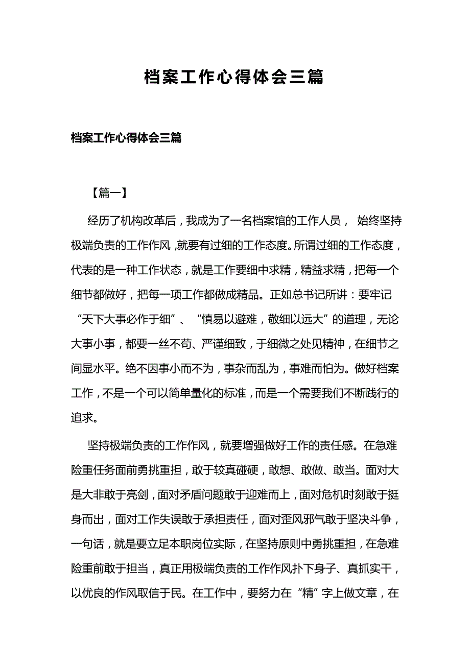 档案工作心得体会三篇_第1页