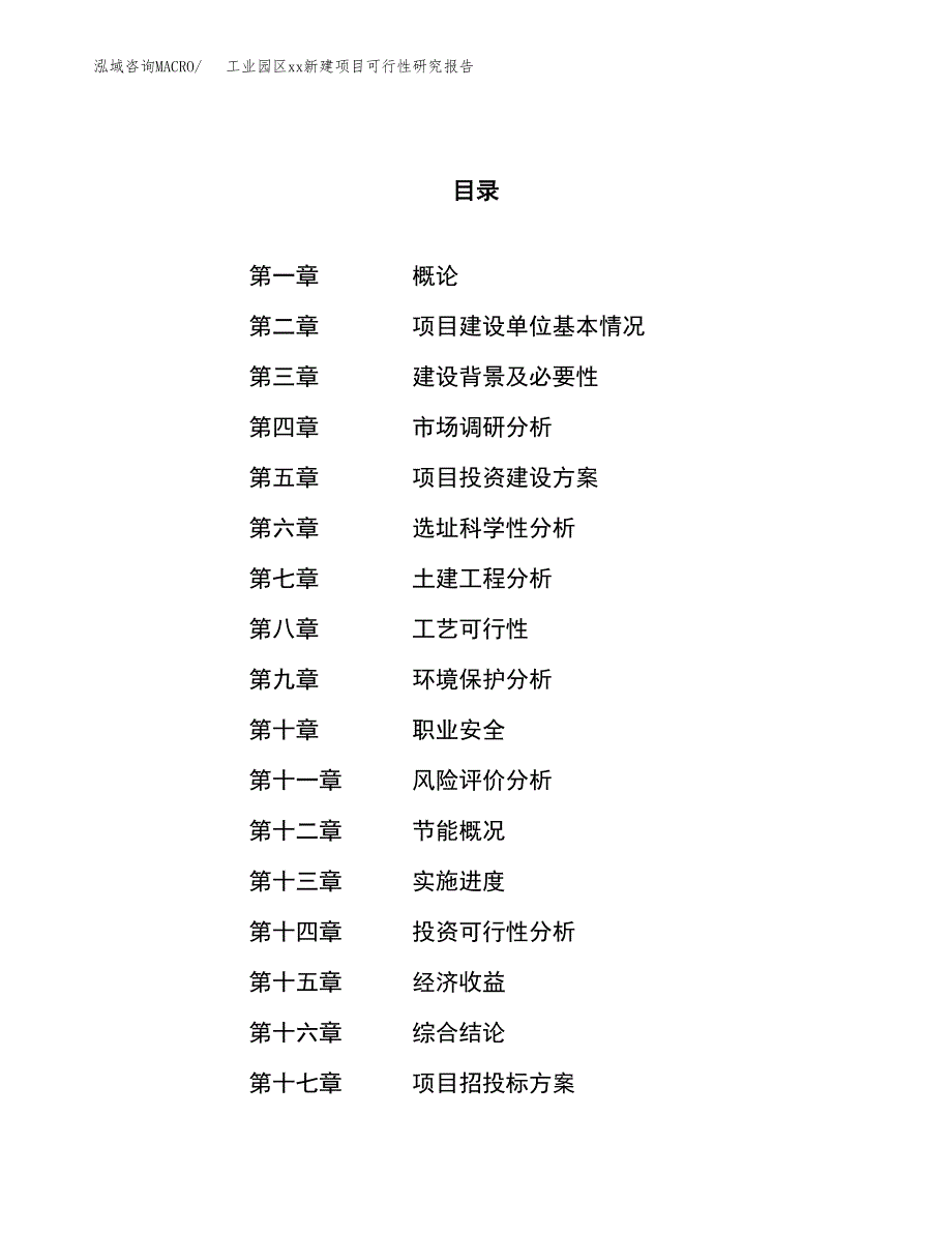 (投资11428.17万元，45亩）工业园区xx新建项目可行性研究报告_第1页