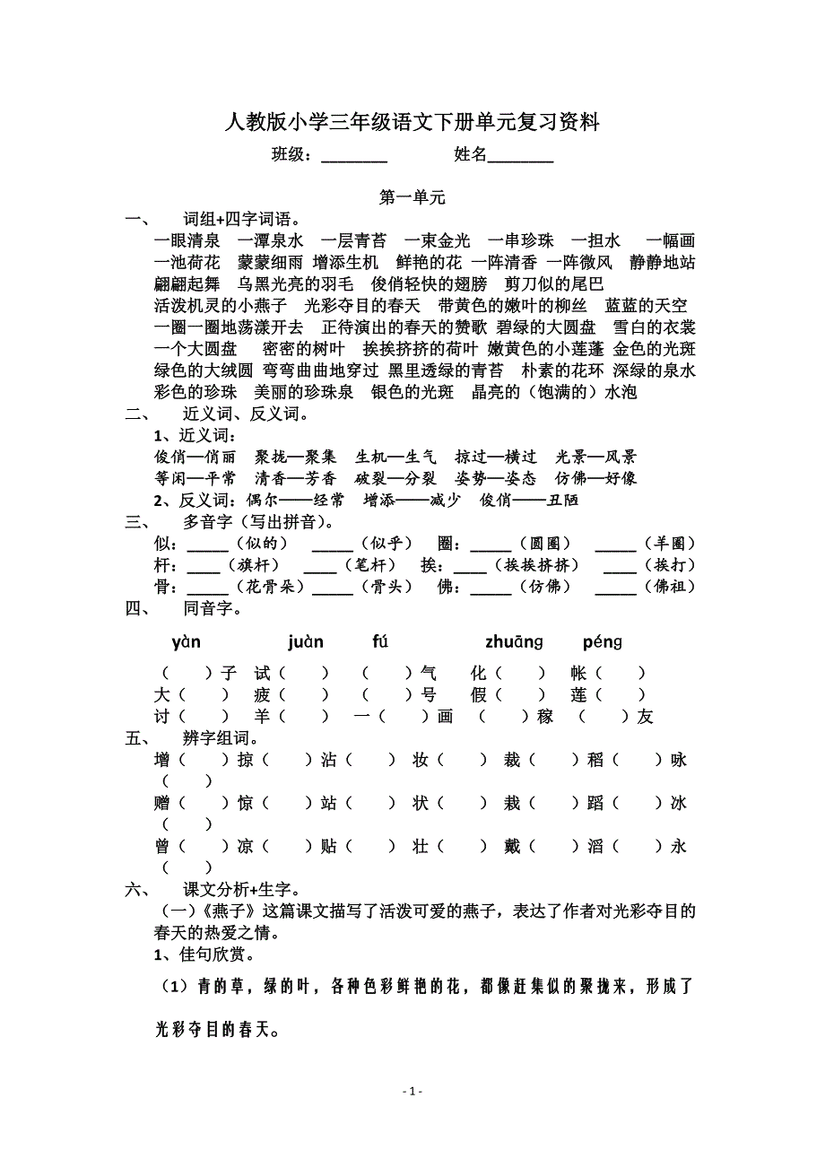 人教版小学三年级语文下册分单元复习资料_第1页