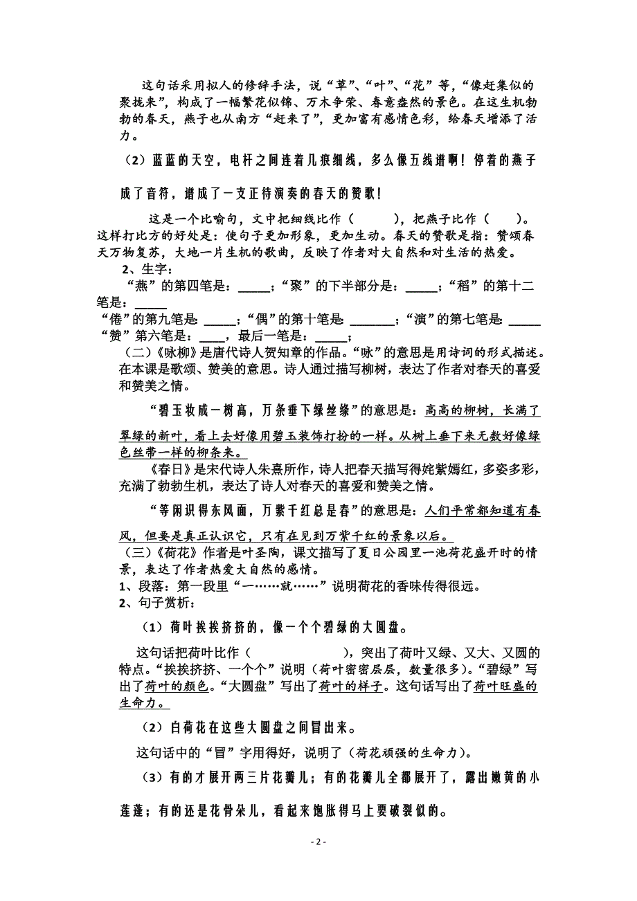 人教版小学三年级语文下册分单元复习资料_第2页