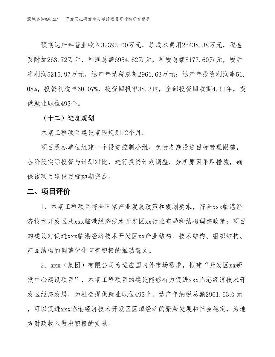 (投资13614.46万元，56亩）开发区xx研发中心建设项目可行性研究报告_第4页