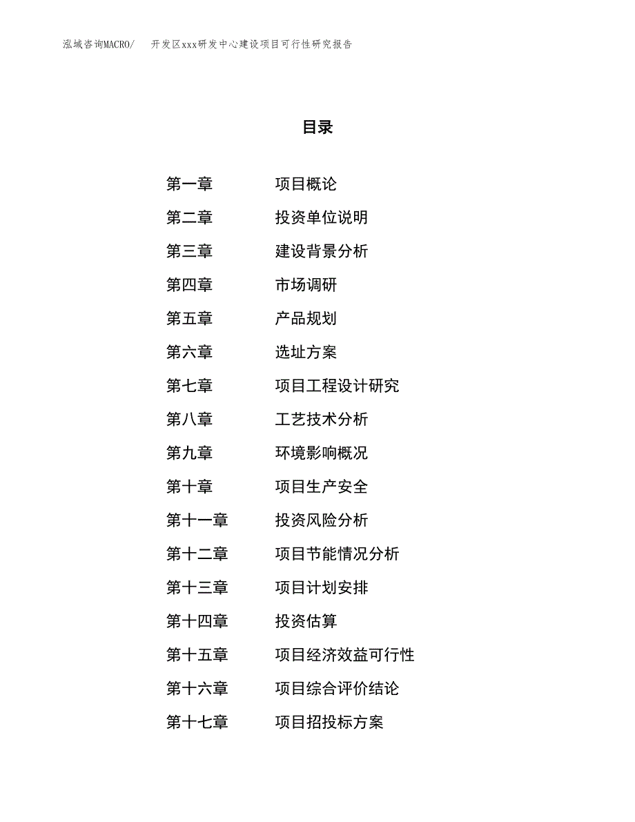 (投资10218.76万元，48亩）开发区xx研发中心建设项目可行性研究报告_第1页