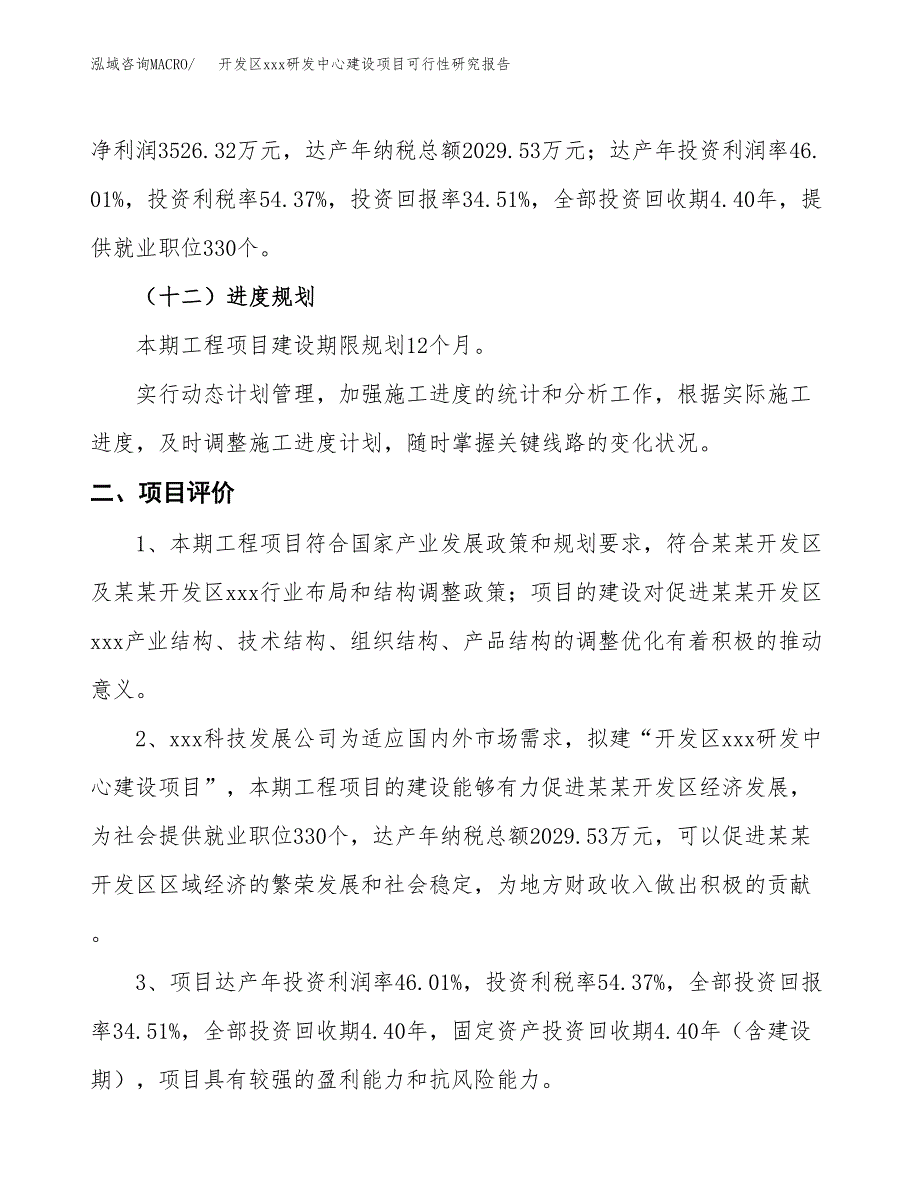 (投资10218.76万元，48亩）开发区xx研发中心建设项目可行性研究报告_第4页