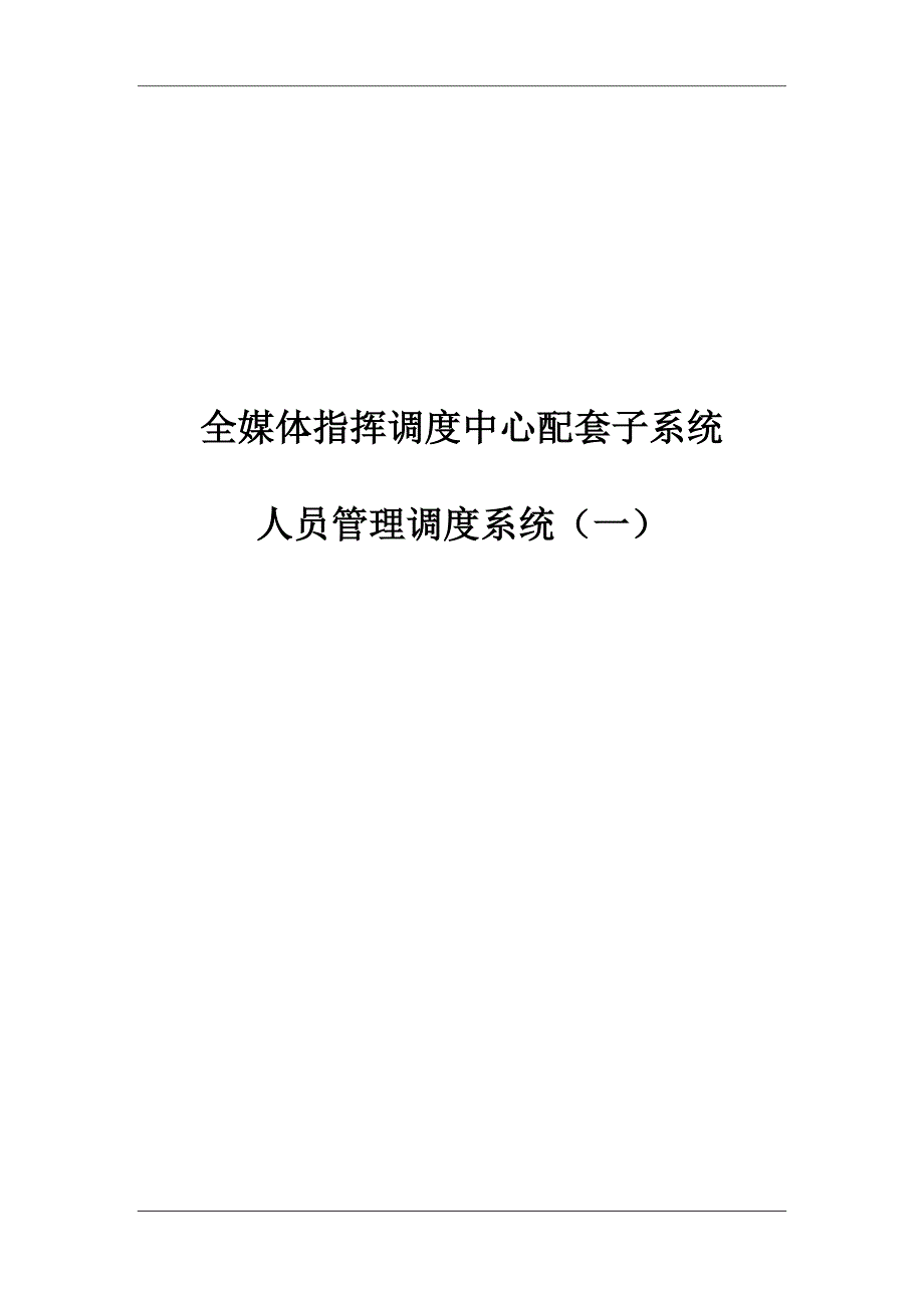 全媒体指挥调度中心配套子系统.doc_第1页