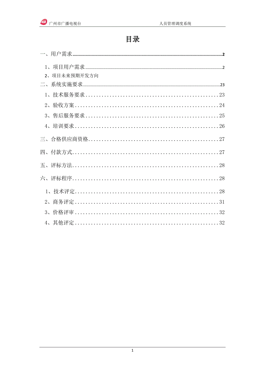 全媒体指挥调度中心配套子系统.doc_第2页