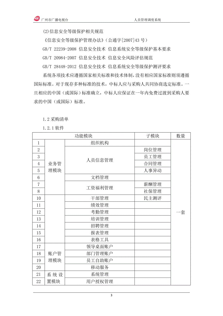 全媒体指挥调度中心配套子系统.doc_第4页