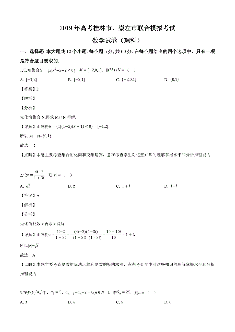 广西桂林市、崇左市2019届高三下学期二模联考数学（理）试题（解析版）_第1页