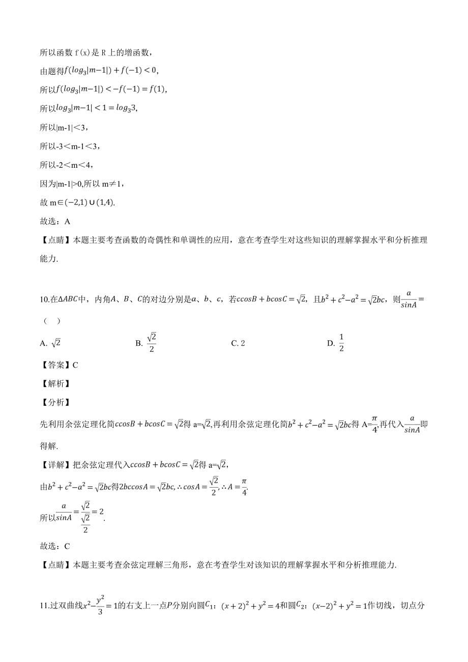 广西桂林市、崇左市2019届高三下学期二模联考数学（理）试题（解析版）_第5页