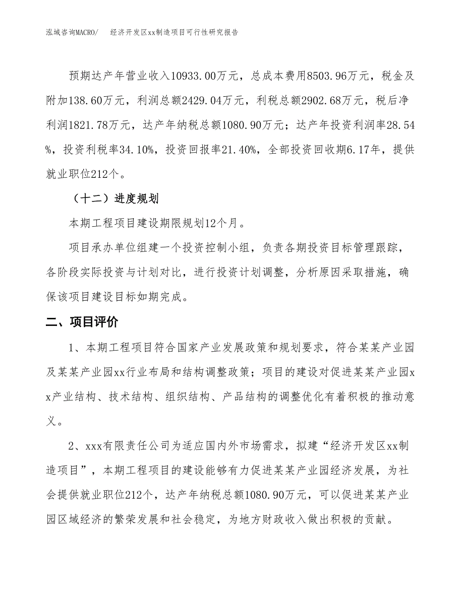 (投资8511.78万元，37亩）经济开发区xxx制造项目可行性研究报告_第4页