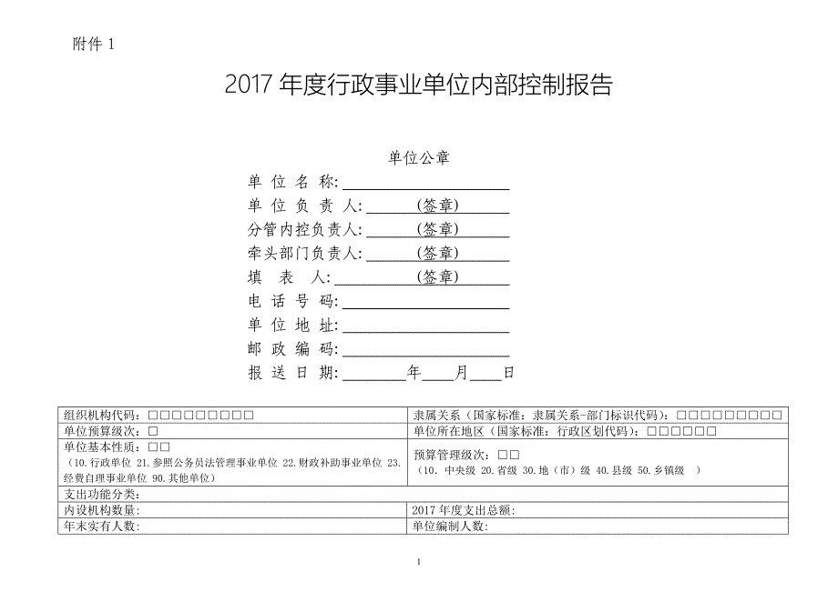 2017年度行政事业单位内部控制报告_第1页