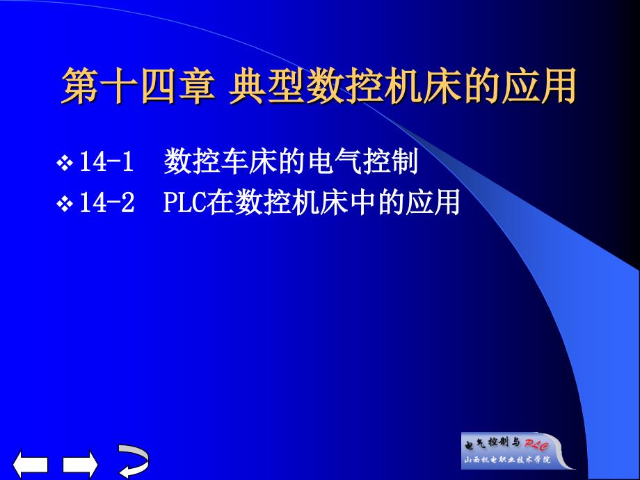 电气控制与PLC 教学课件 ppt 作者 李向东 第十四章_第1页