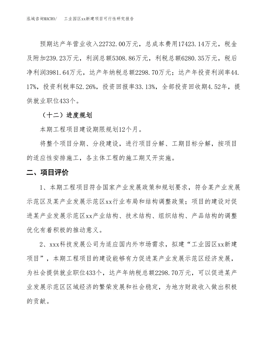 (投资12017.87万元，57亩）工业园区xxx新建项目可行性研究报告_第4页