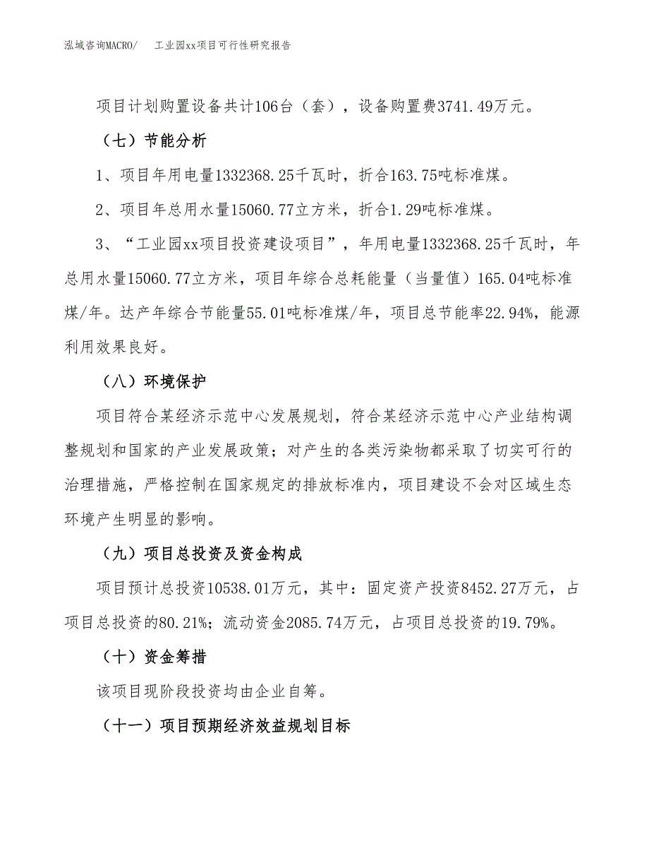 (投资10538.01万元，51亩）工业园xxx项目可行性研究报告_第3页