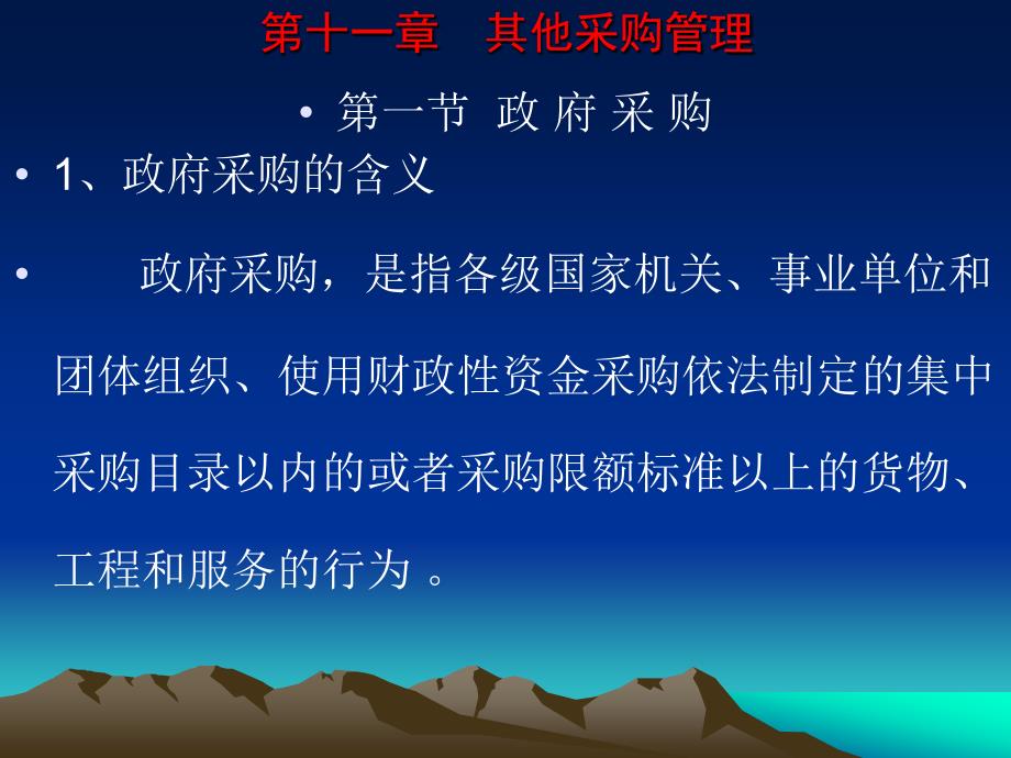 物流采购管理 第2版 教学课件 ppt 作者 朱新民 林敏晖 主编 第十一章  采购管理概述--发送_第1页