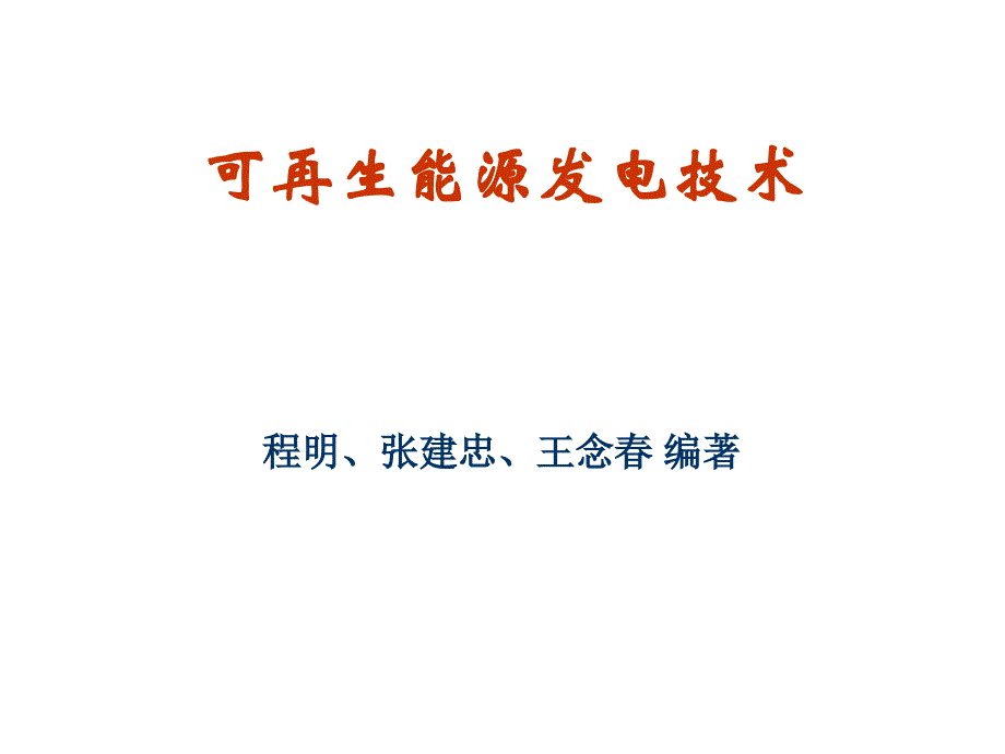 可再生能源发电技术 程明第5章 生物质发电_第1页