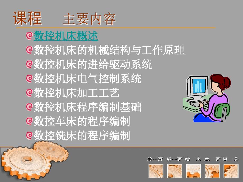 数控机床原理及应用 教学课件 ppt 作者 何伟 第一讲_第3页