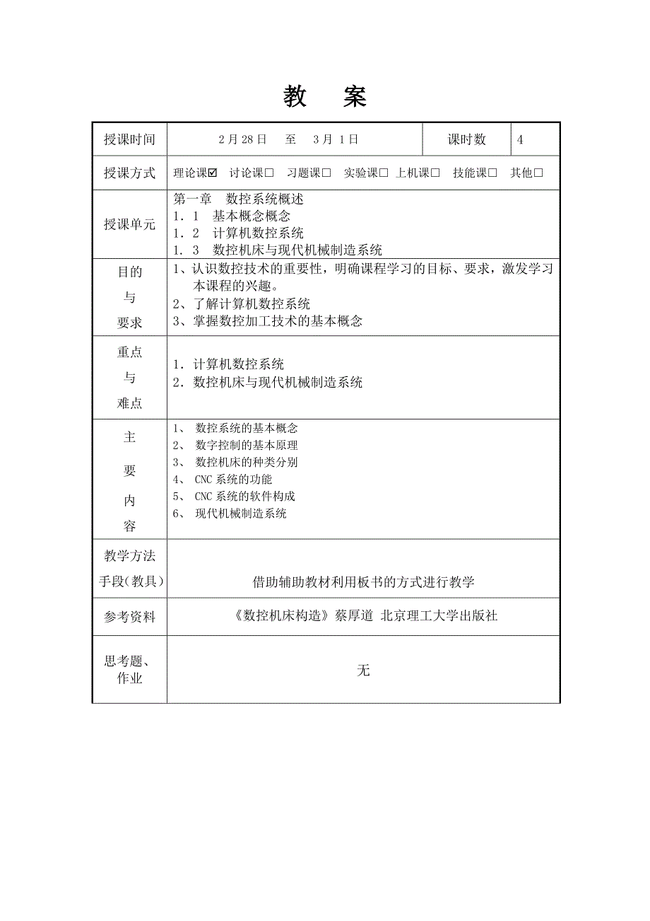 机床数控原理教案与讲稿_第1页