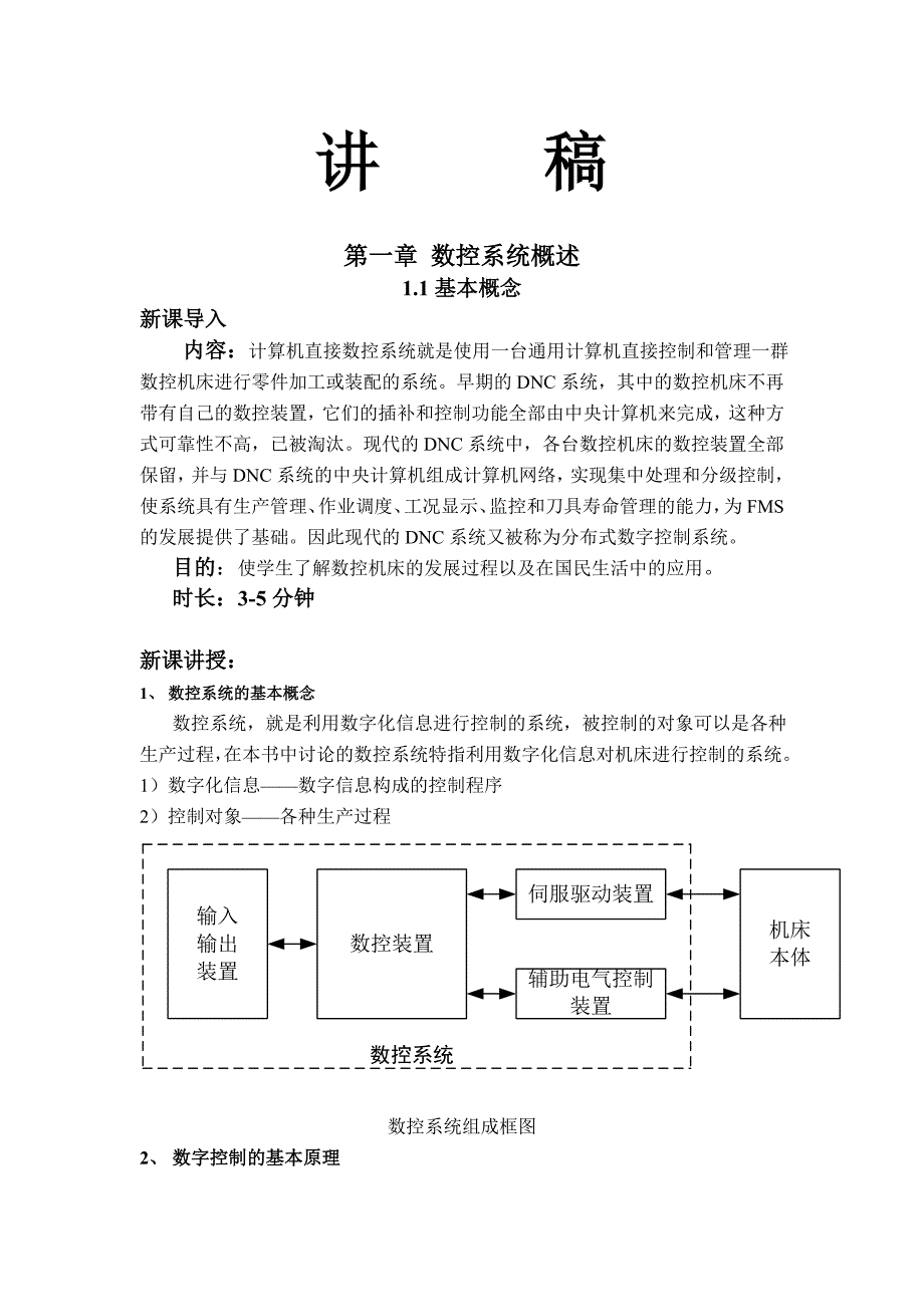 机床数控原理教案与讲稿_第2页