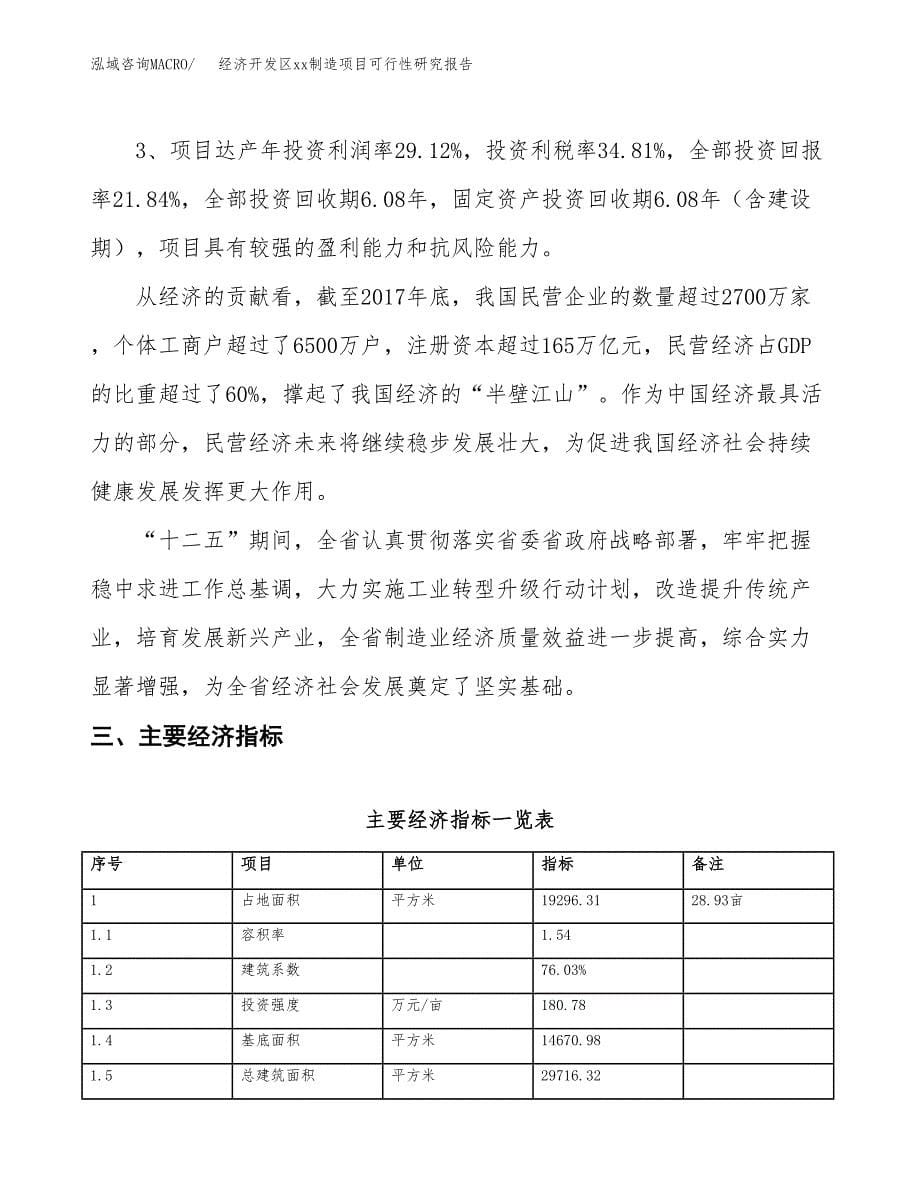 (投资6502.71万元，29亩）经济开发区xx制造项目可行性研究报告_第5页