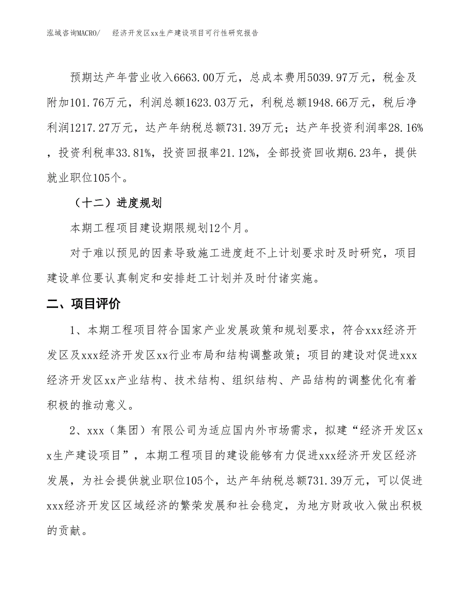 (投资5763.69万元，28亩）经济开发区xxx生产建设项目可行性研究报告_第4页